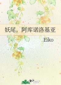 妖尾。阿库诺洛基亚