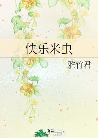 快乐米虫