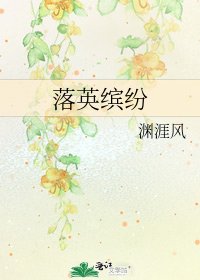 落英缤纷