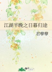 江湖半晚之日暮归途