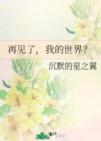 再见了，我的世界？