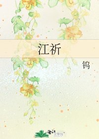 江祈