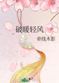 破暖轻风