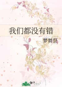 《我们都没有错》
