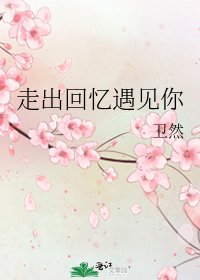 走出回忆遇见你