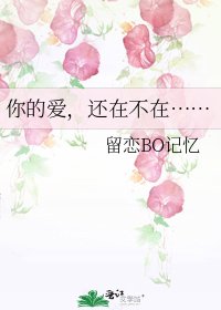 你的爱，还在不在……