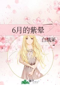 6月的紫晕