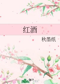 红酒
