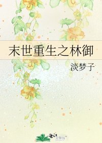 《末世重生之林御》