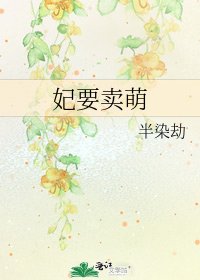 《妃要卖萌》