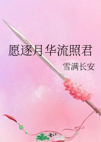 《愿逐月华流照君》