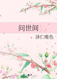 《问世间》