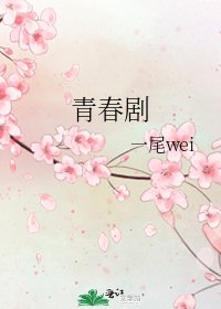 《青费剧》