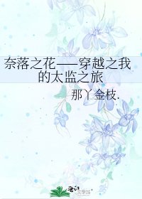 奈落之花——穿越之我的太监之旅