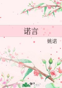 《诺言》