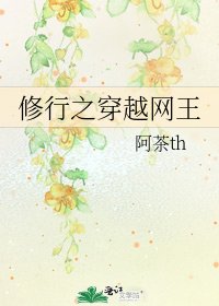 《修行之穿越网王》