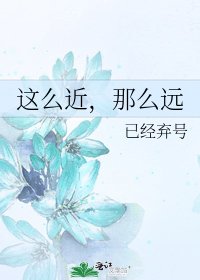 这么近，那么远