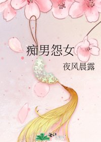 《痴男怨女》