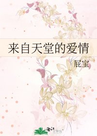 来自天堂的爱情