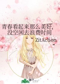 青春看起来那么美好,没空闲去浪费时间