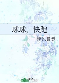 《球球,快跑》