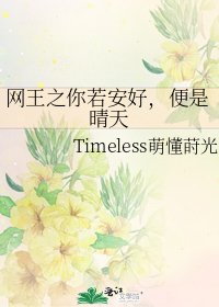 《网王之你若安好,便是晴天》