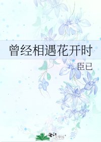 《曾经相遇花开时》