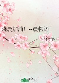 《晓晨加油!--晨物语》