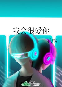 我会很爱你