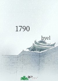 《1790》