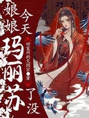 《娘娘今天玛丽苏了没》