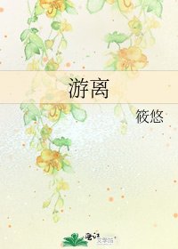 《游离》
