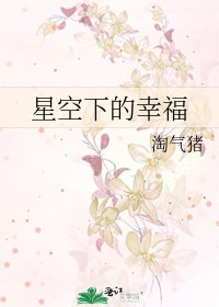星空下的幸福
