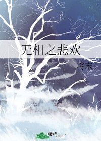 无相之悲欢