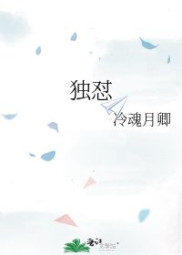 《独怼》