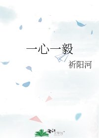 一心一毅