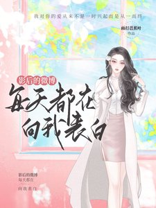 《影后的微博每天都在向我表白》