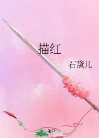 描红