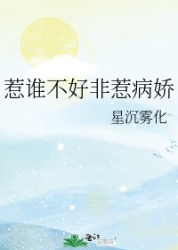 《惹谁不好非惹病矫》