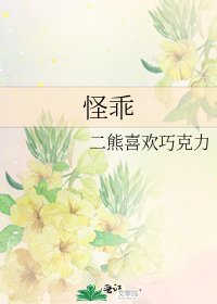 《怪乖》