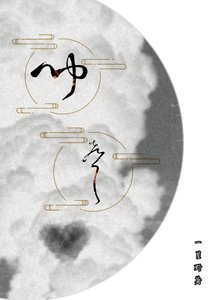 《闻声gl》