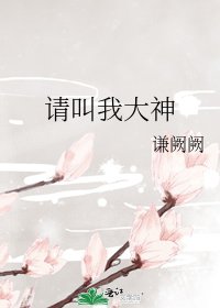 请叫我大神