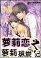 《萝莉恋之野蛮萝莉擒爱记》