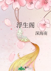 《浮生阁》