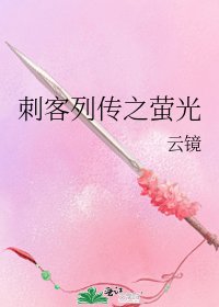 《刺客列传之萤光》
