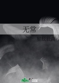 无常