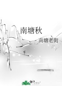 《南塘秋》