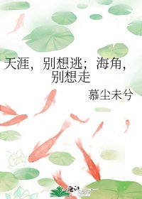 天涯，别想逃；海角，别想走