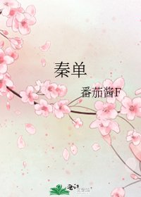 秦单