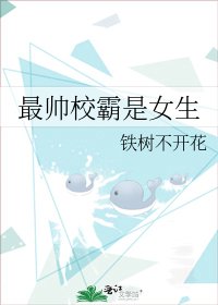《最帅校霸是女生》
